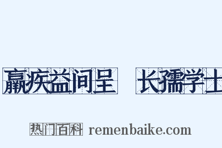 羸疾益间呈聶长孺学士是什么意思的图片